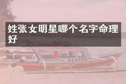 姓张女明星哪个名字命理好