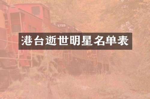 港台逝世明星名单表