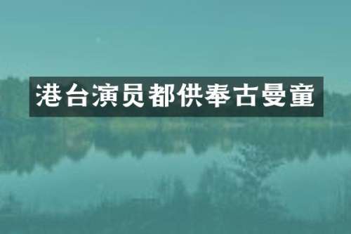 港台演员都供奉古曼童