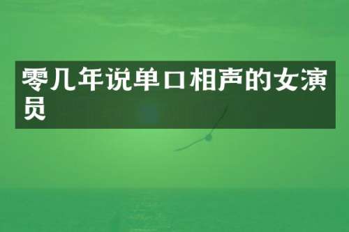 零几年说单口相声的女演员