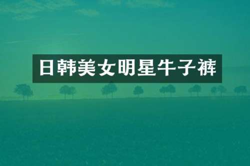 日韩明星牛子裤