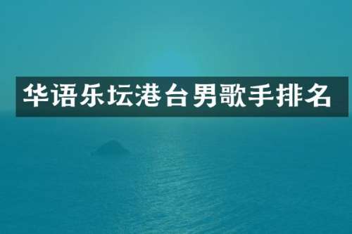 华语乐坛港台男歌手排名