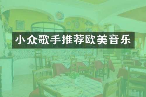 小众歌手推荐欧美音乐