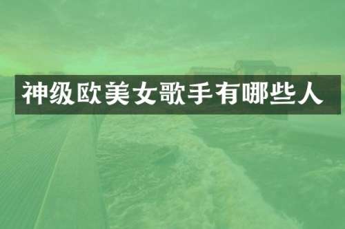 神级欧歌手有哪些人