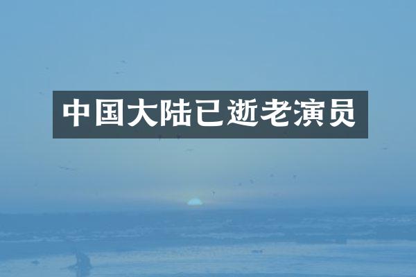 中国大陆已逝老演员