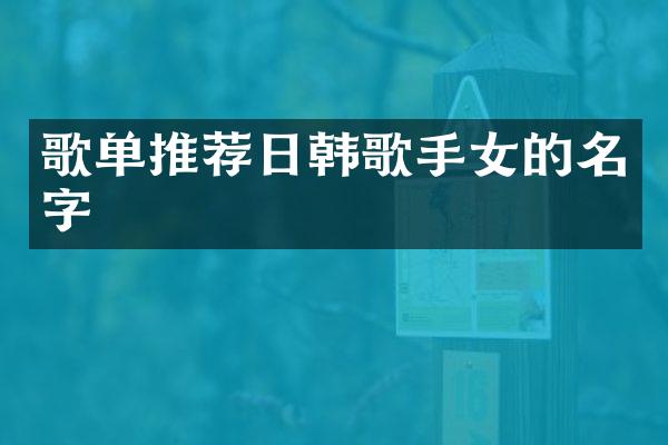 歌单推荐日韩歌手女的名字