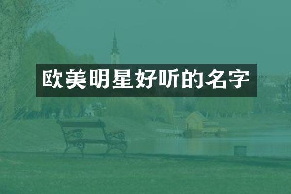 欧美明星好听的名字