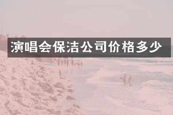 演唱会保洁公司价格多少