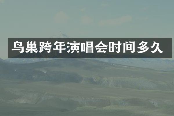 鸟巢跨年演唱会时间多久