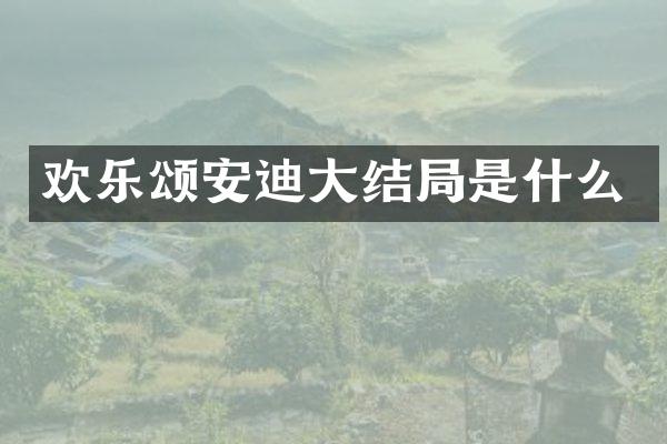 欢乐颂安迪大结局是什么