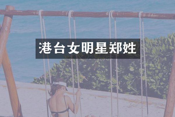 港台女明星郑姓