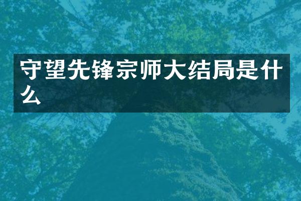 守望先锋宗师大结局是什么