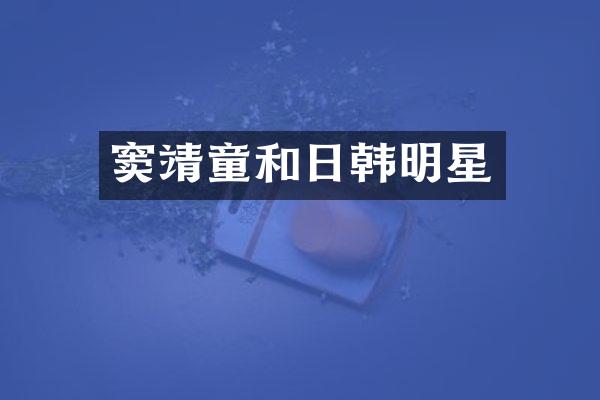 窦靖童和日韩明星