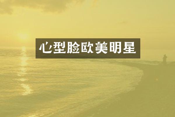 心型脸欧美明星