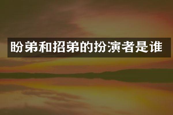 盼弟和招弟的扮演者是谁