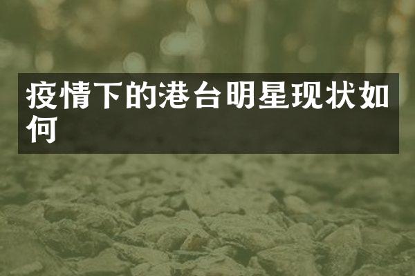 疫情下的港台明星现状如何