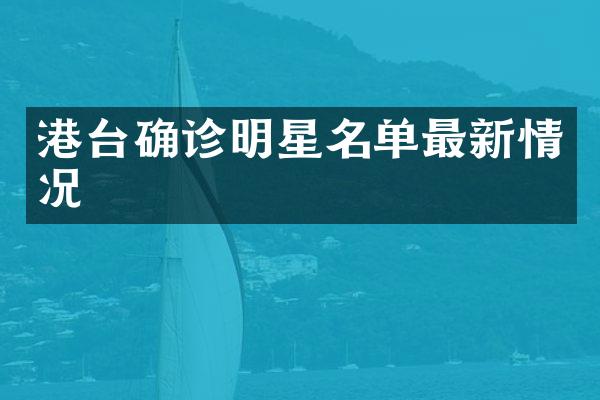 港台确诊明星名单最新情况