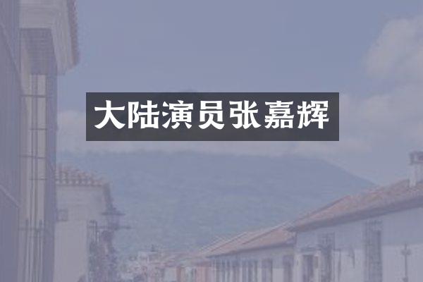 大陆演员张嘉辉
