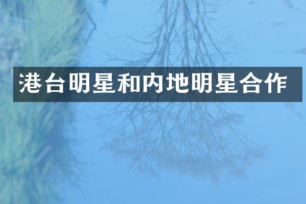 港台明星和内地明星合作