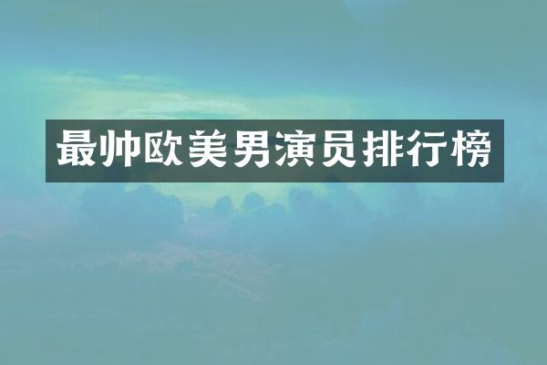 最帅欧美男演员排行榜