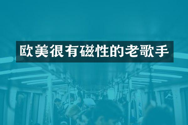 欧美很有磁性的老歌手