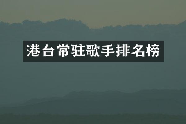 港台常驻歌手排名榜