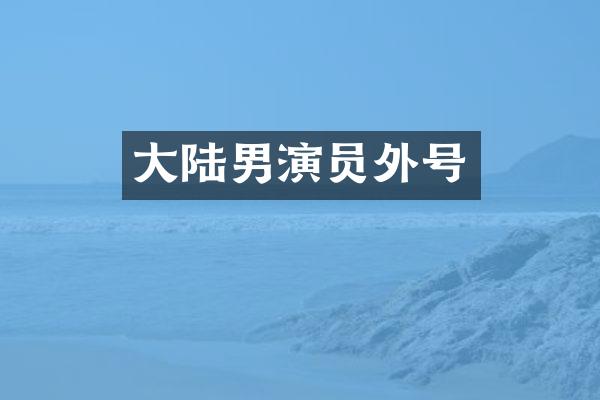 大陆男演员外号
