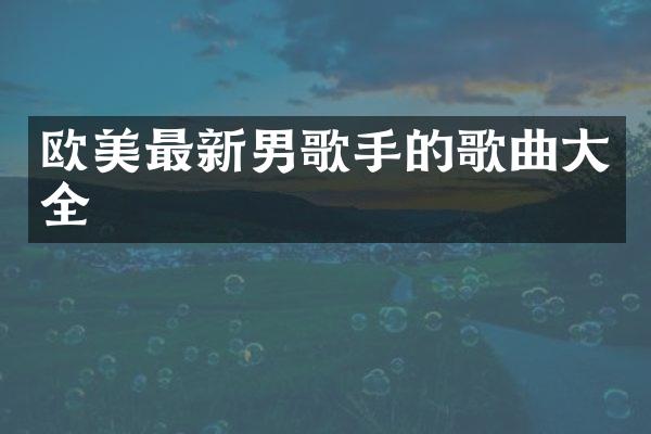 欧美最新男歌手的歌曲大全