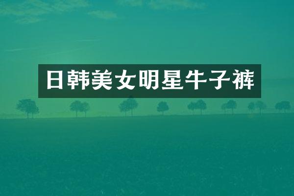 日韩明星牛子裤