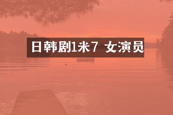 日韩剧1米7 女演员