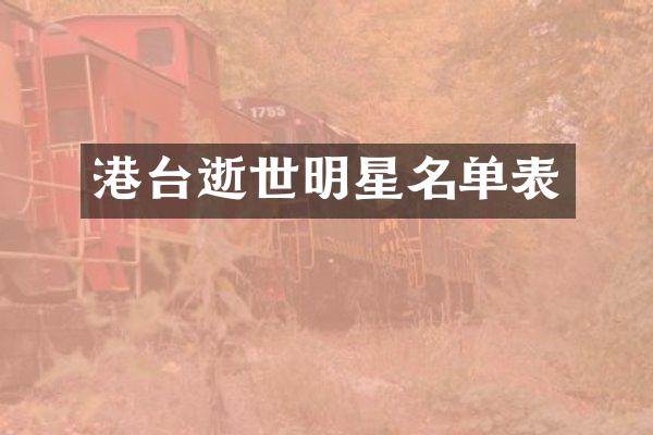 港台逝世明星名单表