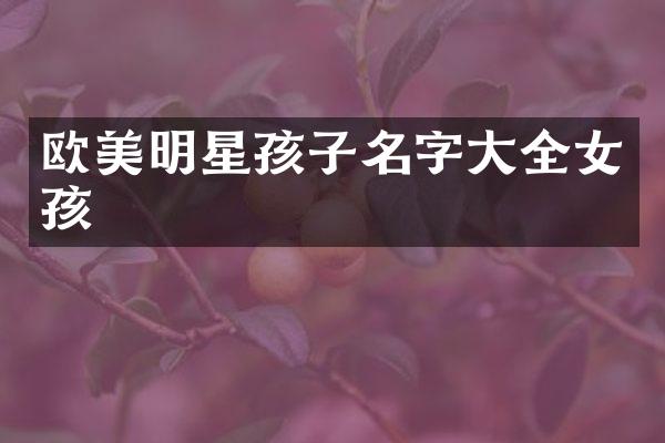 欧美明星孩子名字大全女孩