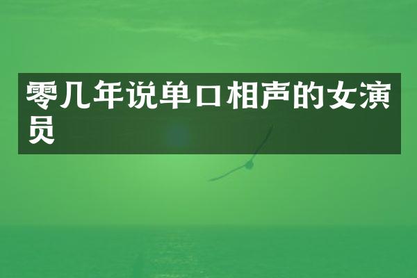 零几年说单口相声的女演员