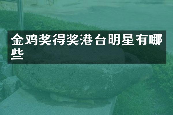 金鸡奖得奖港台明星有哪些