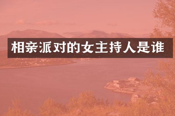 相亲派对的女主持人是谁