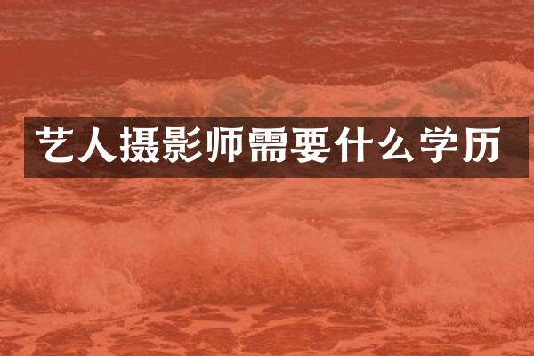 艺人摄影师需要什么学历