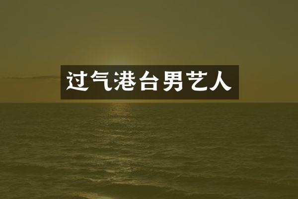 过气港台男艺人