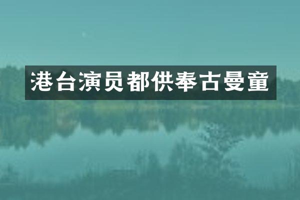 港台演员都供奉古曼童