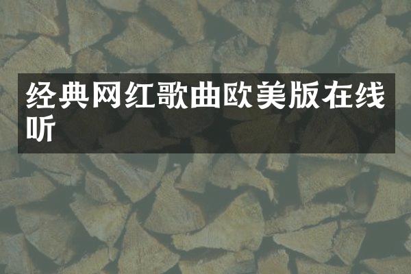 经典网红歌曲欧美版在线听