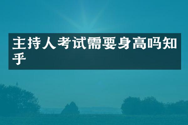 主持人考试需要身高吗知乎