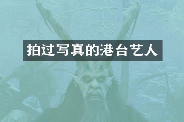 拍过写真的港台艺人