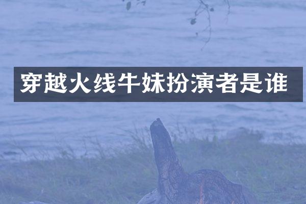 穿越火线牛妹扮演者是谁