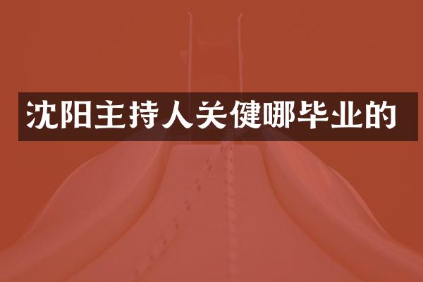 沈阳主持人关健哪毕业的