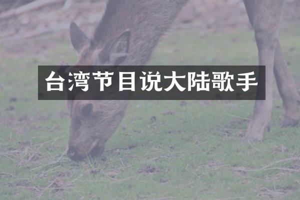 台湾节目说大陆歌手