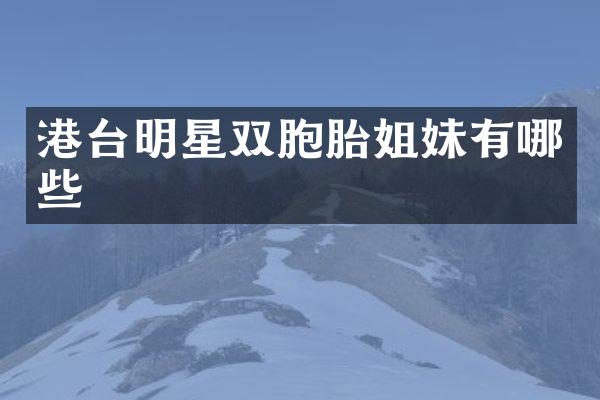 港台明星双胞胎姐妹有哪些