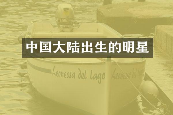 中国大陆出生的明星