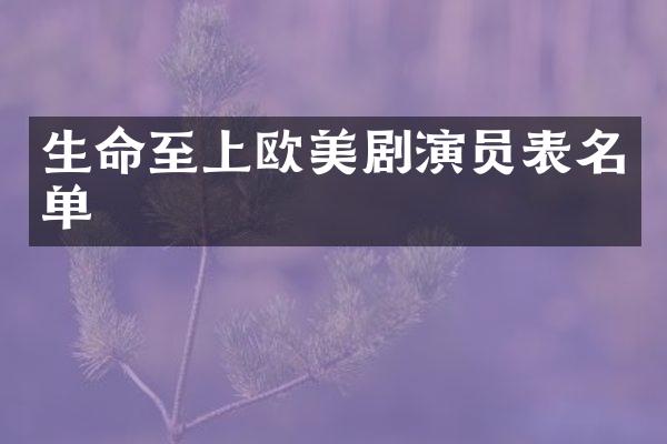 生命至上欧美剧演员表名单