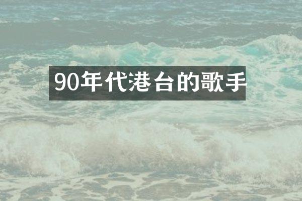 90年代港台的歌手