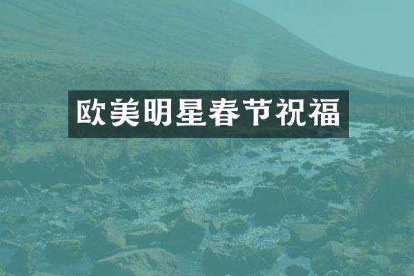 欧美明星春节祝福