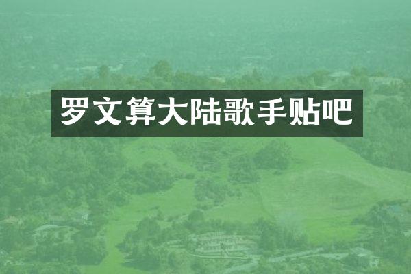 罗文算大陆歌手贴吧